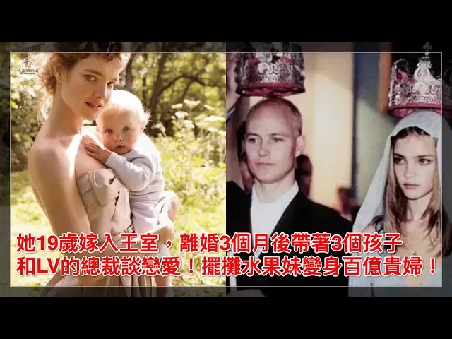 她19歲嫁入王室,離婚3個月後帶著3個孩子和lv的總裁談戀愛!擺攤水果妹變身百億貴婦!【人生勝利組】